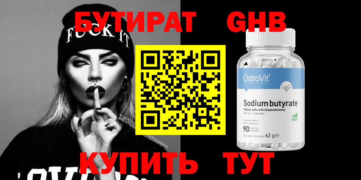 Орехово-Зуево  БУТИРАТ бутандиол  Вход с VPN 