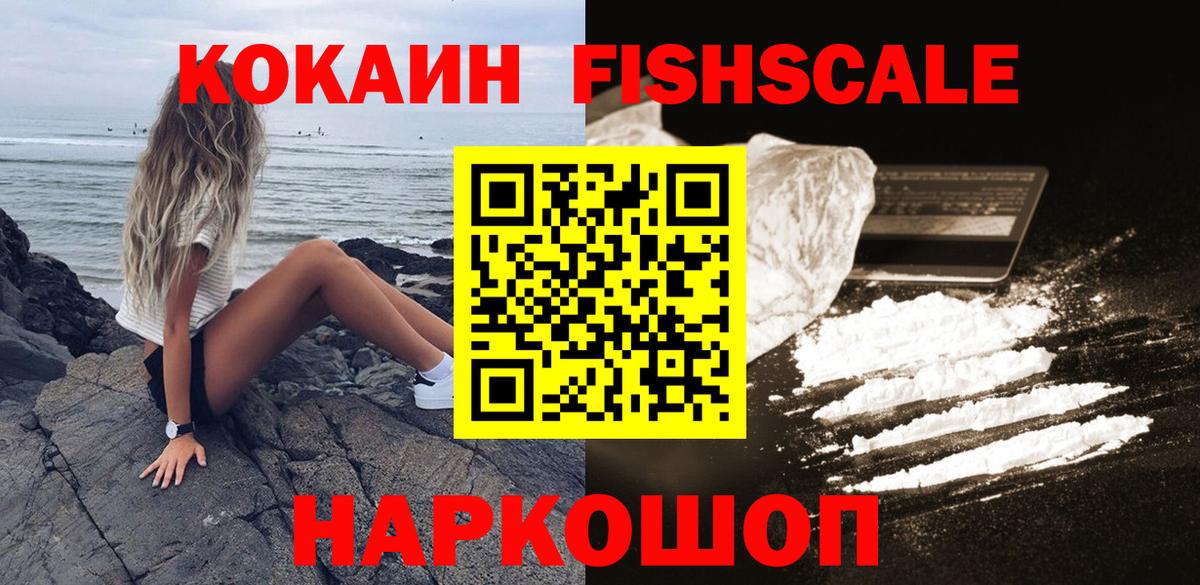 COCAIN FishScale  Вход с VPN  Орехово-Зуево 